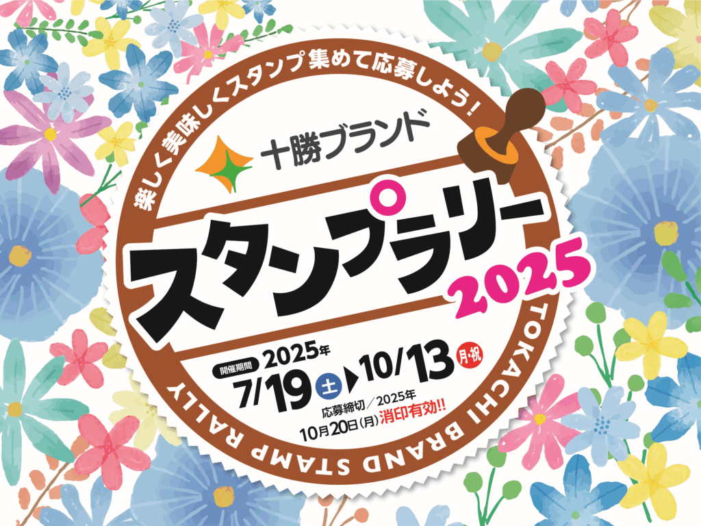 十勝ブランドスタンプラリー2025
