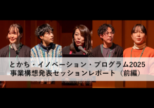 とかちコラム「とかち・イノベーション・プログラム2025（TIP11）事業構想発表セッションレポート」を更新しました。