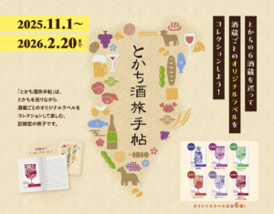 とかちコラム「とかち酒旅手帖 スタートしました！」を更新しました。